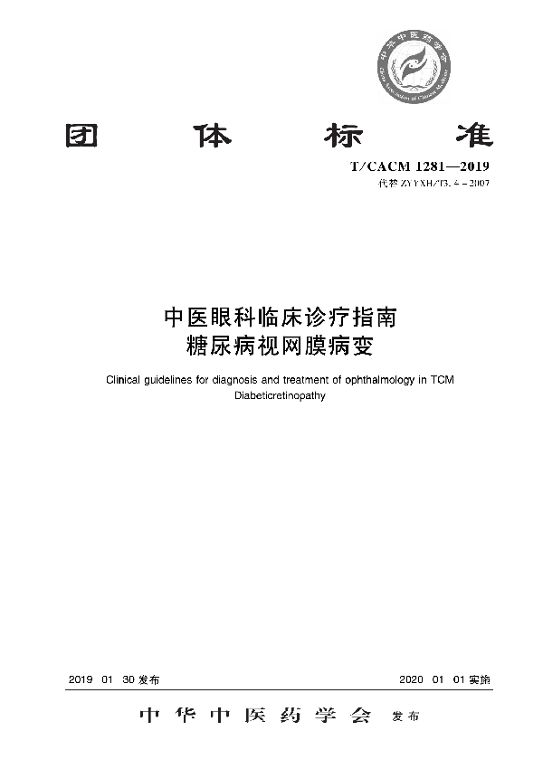 中医眼科临床诊疗指南   糖尿病视网膜病变 (T/CACM 1281-2019)