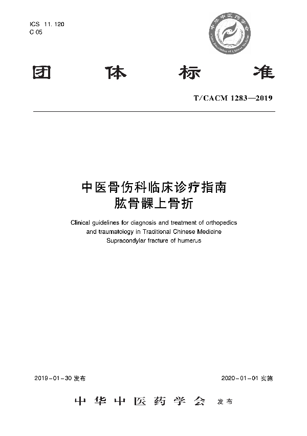 中医骨伤科临床诊疗指南   肱骨髁上骨折 (T/CACM 1283-2019)