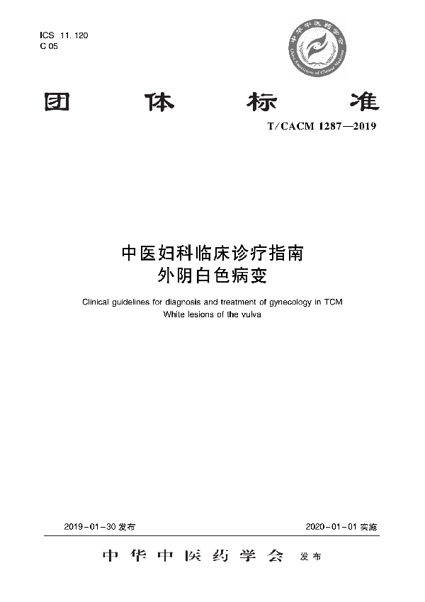 中医妇科临床诊疗指南   外阴白色病变 (T/CACM 1287-2019)