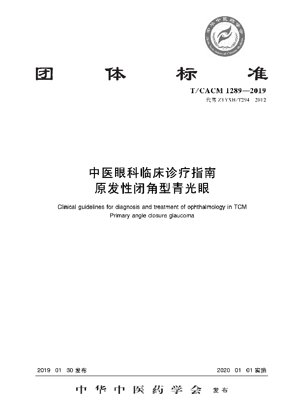 中医眼科临床诊疗指南 原发性闭角型青光眼 (T/CACM 1289-2019)