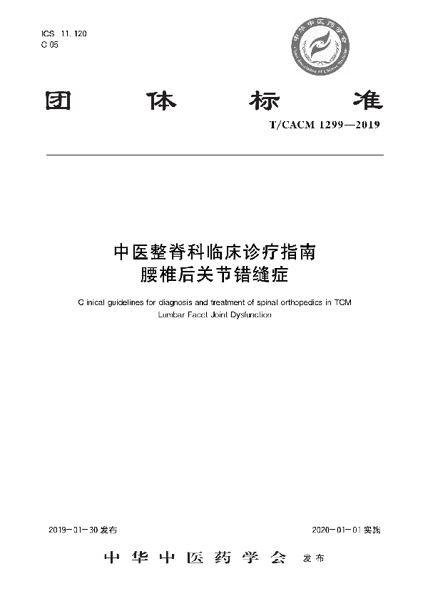 中医整脊科临床诊疗指南 腰椎后关节错缝症 (T/CACM 1299-2019)