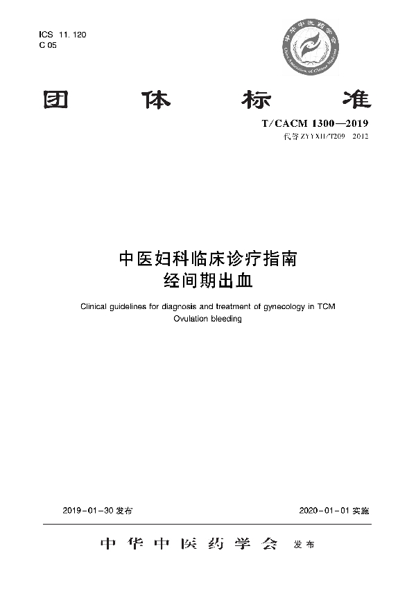 中医妇科临床诊疗指南 经间期出血 (T/CACM 1300-2019)