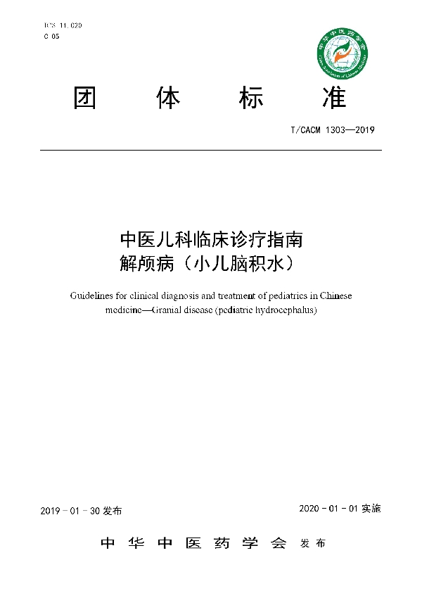 中医儿科临床诊疗指南解颅病（小儿脑积水） (T/CACM 1303-2019)