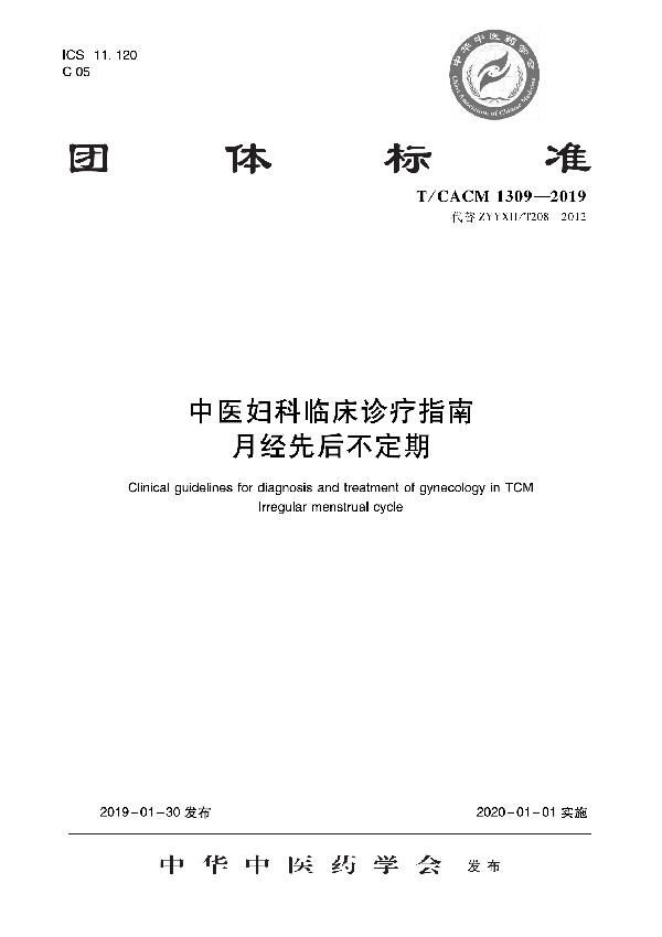 中医妇科临床诊疗指南 月经先后不定期 (T/CACM 1309-2019)