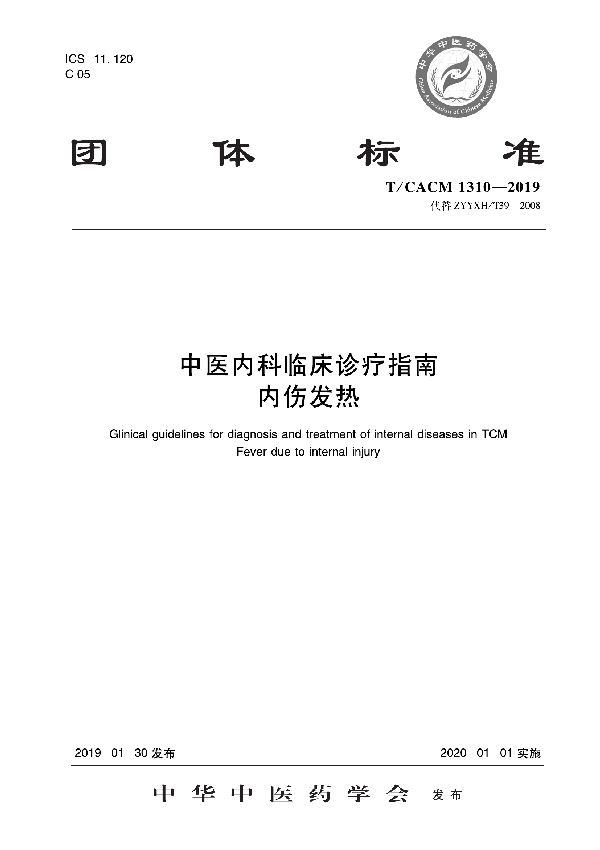 中医内科临床诊疗指南   内伤发热 (T/CACM 1310-2019)