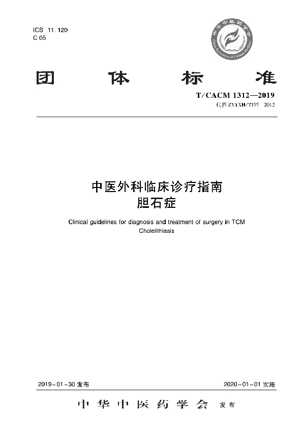 中医外科临床诊疗指南 胆石症 (T/CACM 1312-2019)