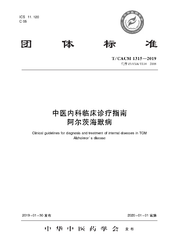 中医内科临床诊疗指南   阿尔茨海默病 (T/CACM 1315-2019)