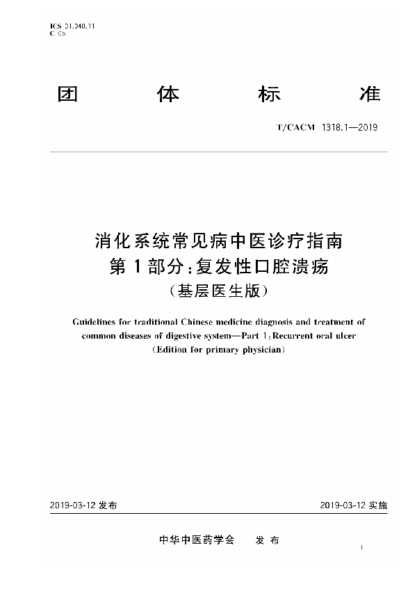 消化系统常见病中医诊疗指南 第1部分：复发性口腔溃疡（基层医生版） (T/CACM 1318.1-2019)