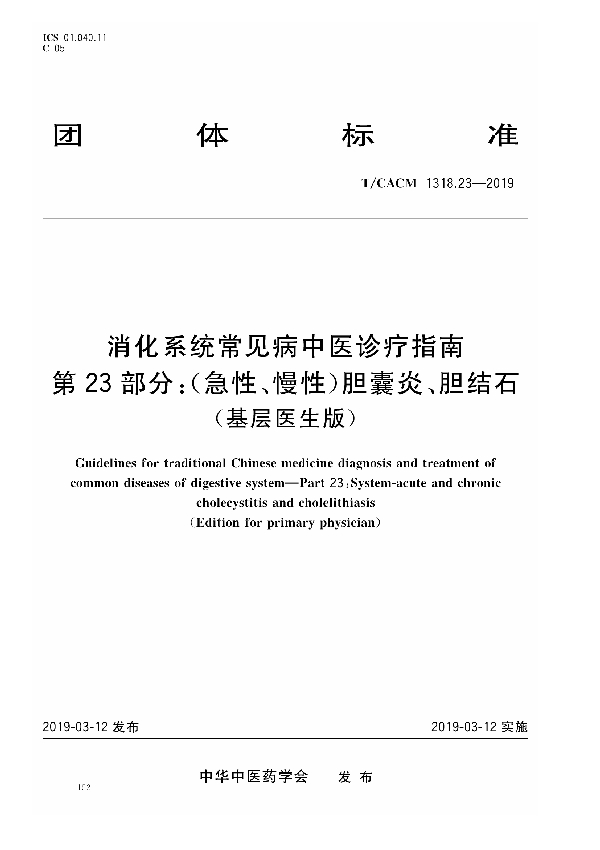 消化系统常见病中医诊疗指南 第23部分：（急性、慢性）胆囊炎、胆结石（基层医生版） (T/CACM 1318.23-2019)