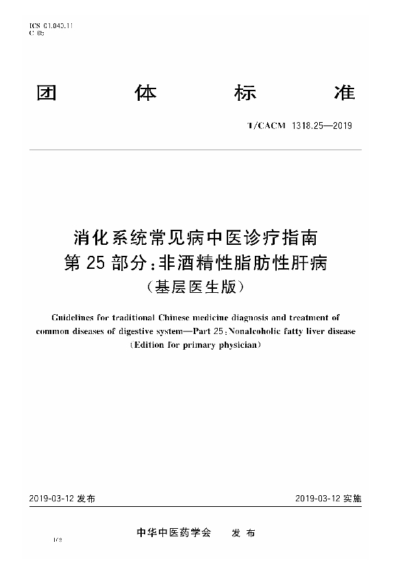 消化系统常见病中医诊疗指南 第25部分：非酒精性脂肪性肝病（基层医生版） (T/CACM 1318.25-2019)