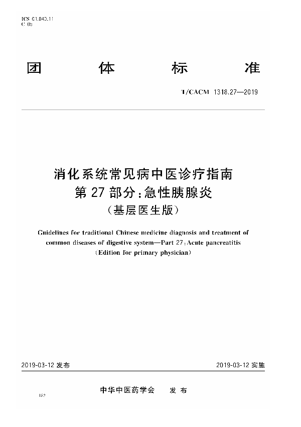 消化系统常见病中医诊疗指南 第27部分：急性胰腺炎（基层医生版） (T/CACM 1318.27-2019)