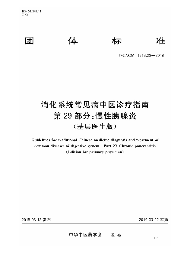 消化系统常见病中医诊疗指南 第29部分：慢性胰腺炎（基层医生版） (T/CACM 1318.29-2019)