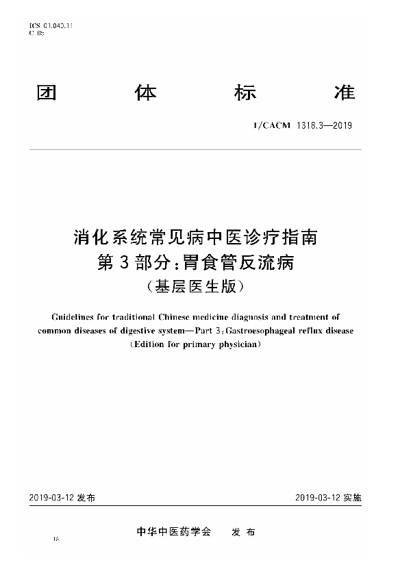 消化系统常见病中医诊疗指南 第3部分：胃食管反流病（基层医生版） (T/CACM 1318.3-2019)