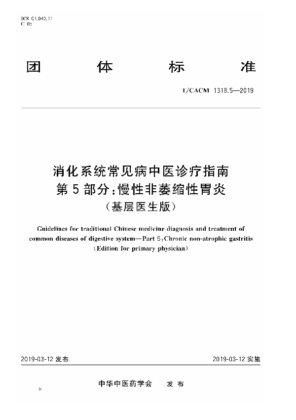 消化系统常见病中医诊疗指南 第5部分：慢性非萎缩性胃炎（基层医生版） (T/CACM 1318.5-2019)