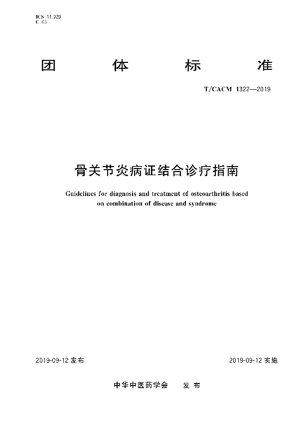 骨关节炎病证结合诊疗指南 (T/CACM 1322-2019)