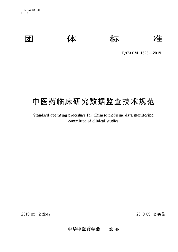 中医药临床研究数据监查技术规范 (T/CACM 1323-2019)