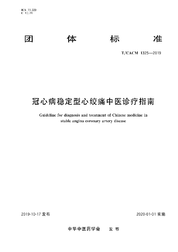 冠心病稳定型心绞痛中医诊疗指南 (T/CACM 1325-2019)