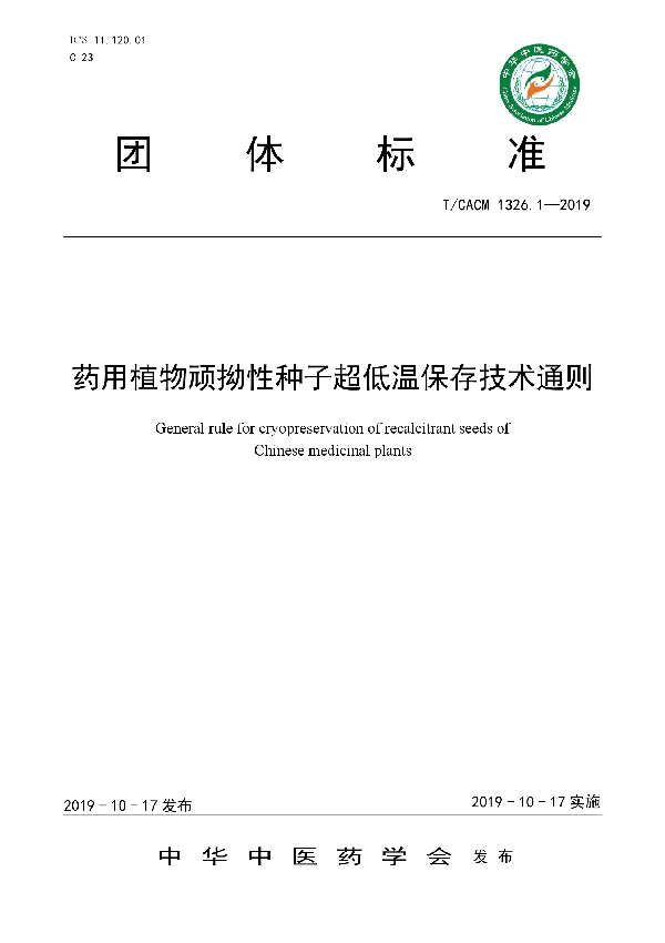 药用植物顽拗性种子超低温保存技术通则 (T/CACM 1326.1-2019)