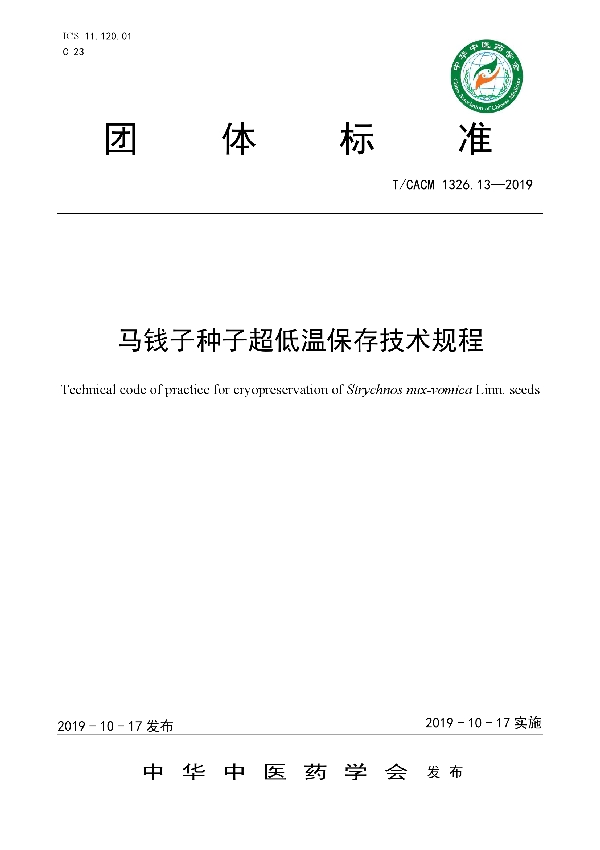 马钱子种子超低温保存技术规程 (T/CACM 1326.13-2019)