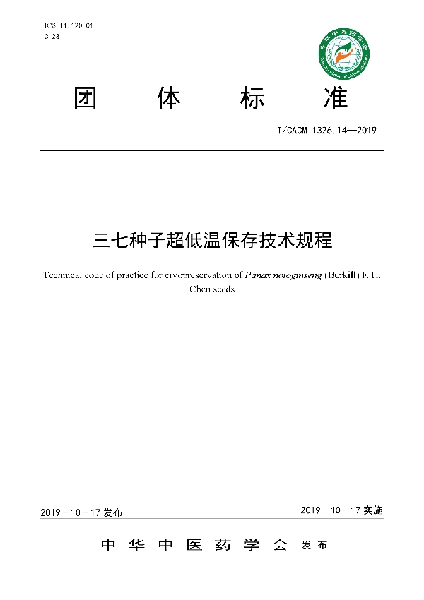 三七种子超低温保存技术规程 (T/CACM 1326.14-2019)