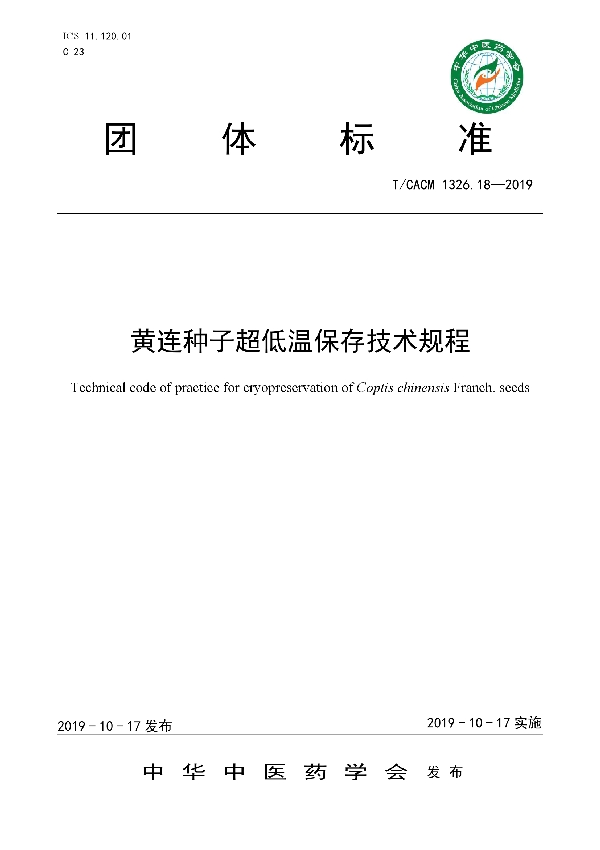 黄连种子超低温保存技术规程 (T/CACM 1326.18-2019)