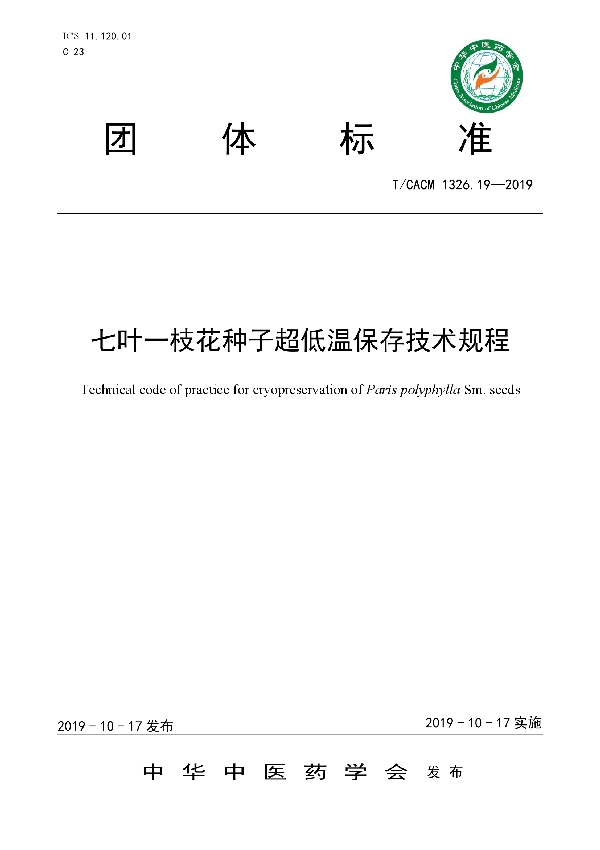 七叶一枝花种子超低温保存技术规程 (T/CACM 1326.19-2019)