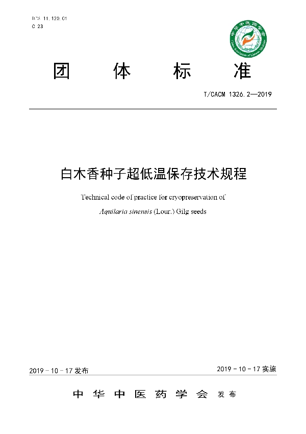 白木香种子超低温保存技术规程 (T/CACM 1326.2-2019)