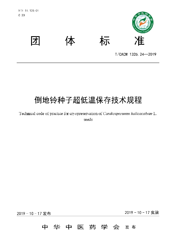 倒地铃种子超低温保存技术规程 (T/CACM 1326.24-2019)