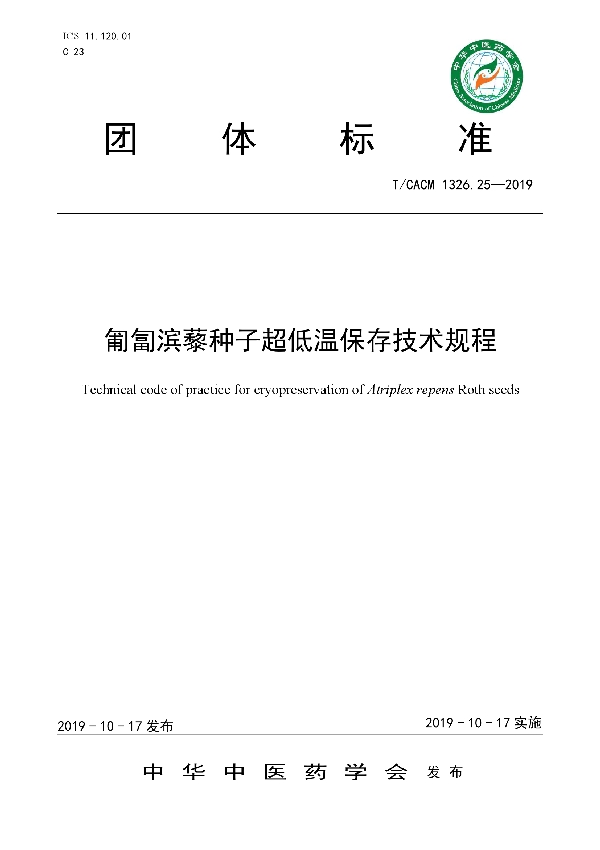 匍匐滨藜种子超低温保存技术规程 (T/CACM 1326.25-2019)