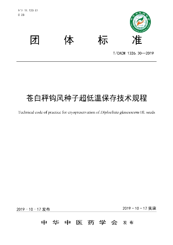 苍白秤钩风种子超低温保存技术规程 (T/CACM 1326.30-2019)