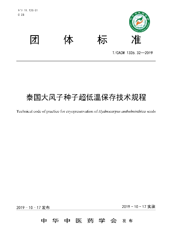 泰国大风子种子超低温保存技术规程 (T/CACM 1326.32-2019)