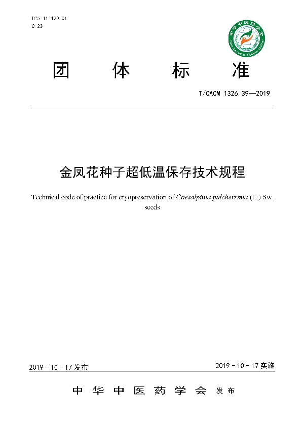 金凤花种子超低温保存技术规程 (T/CACM 1326.39-2019)