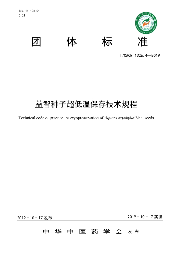 益智种子超低温保存技术规程 (T/CACM 1326.4-2019)