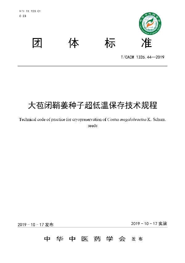 大苞闭鞘姜种子超低温保存技术规程 (T/CACM 1326.44-2019)