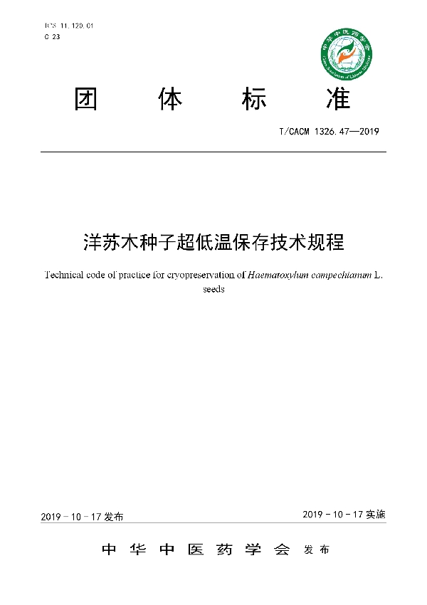 洋苏木种子超低温保存技术规程 (T/CACM 1326.47-2019)