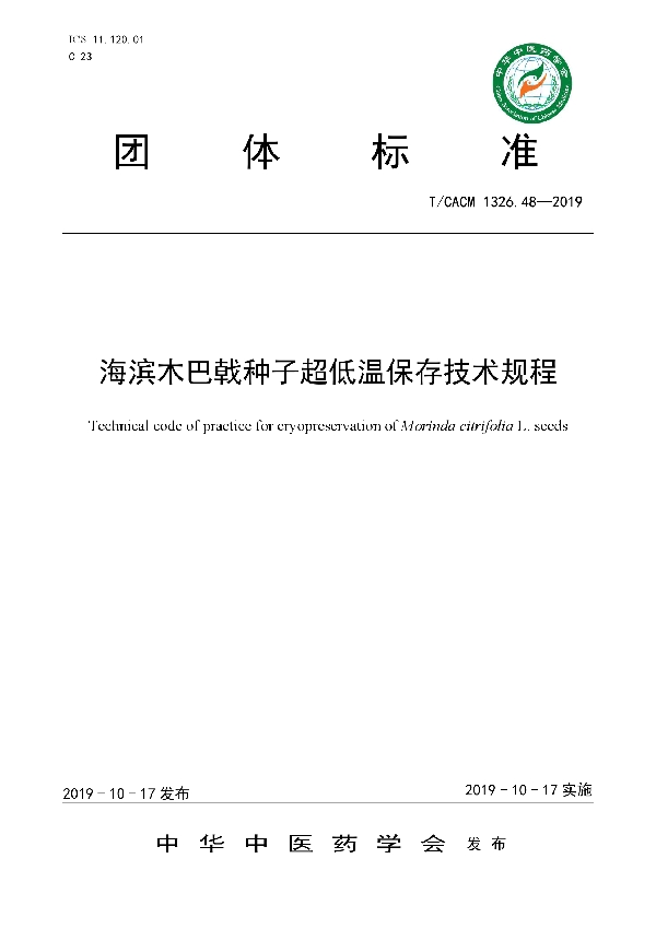 海滨木巴戟种子超低温保存技术规程 (T/CACM 1326.48-2019)