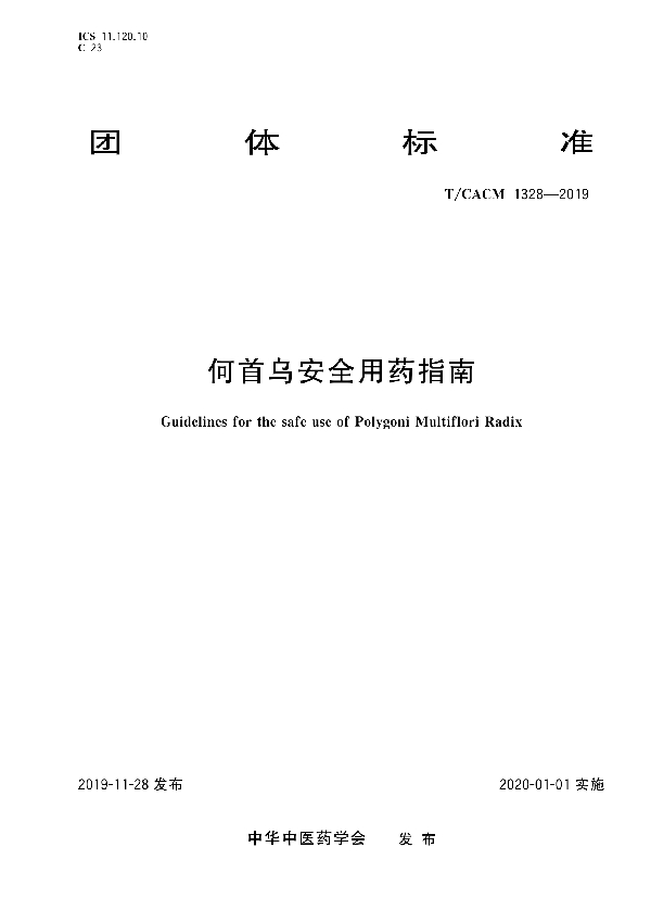 何首乌安全用药指南 (T/CACM 1328-2019)