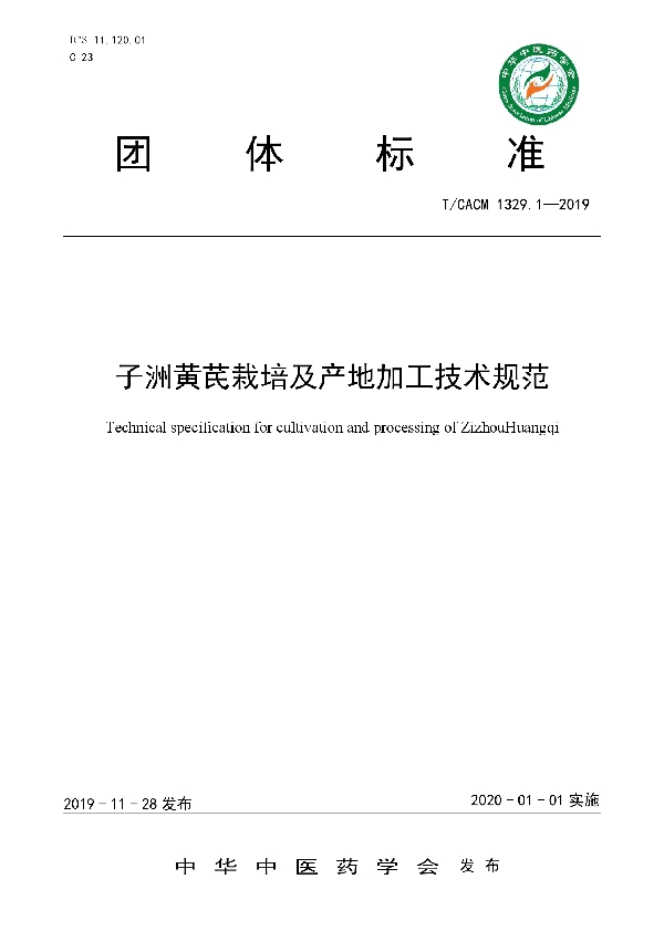 子洲黄芪栽培及产地加工技术规范 (T/CACM 1329.1-2019)