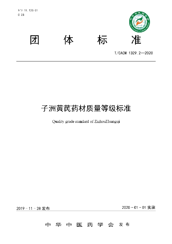 子洲黄芪药材质量等级标准 (T/CACM 1329.2-2020)