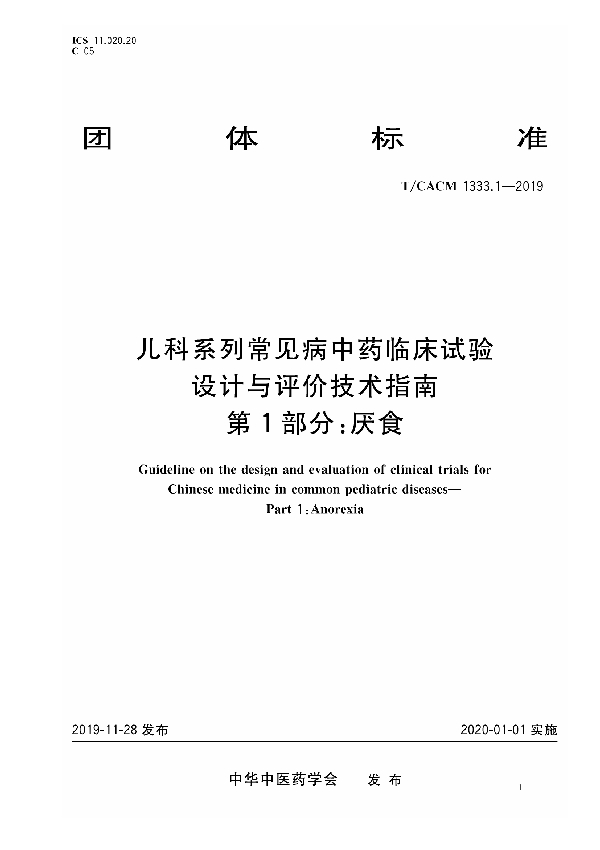 儿科系统常见病中药临床试验 设计与评价技术指南 第1部分：厌食 (T/CACM 1333.1-2019)