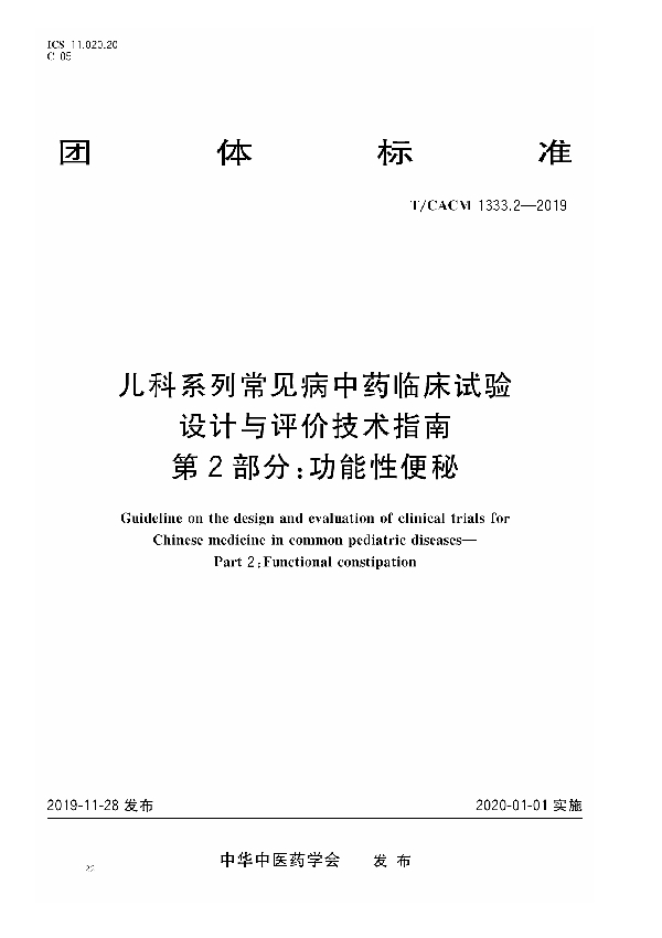 儿科系统常见病中药临床试验 设计与评价技术指南 第2部分：功能性便秘 (T/CACM 1333.2-2019)