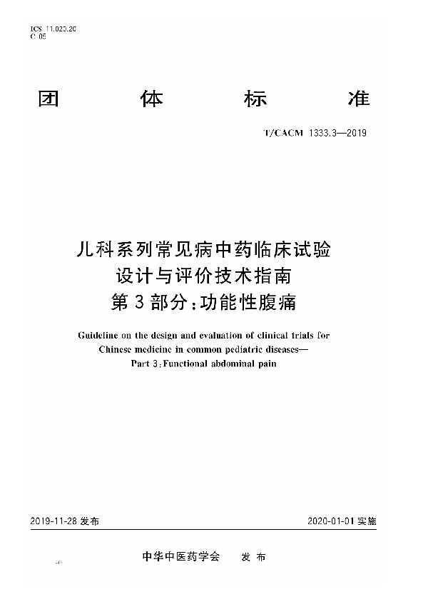 儿科系列常见病中药临床试验 设计与评价技术指南 第3部分：功能性腹痛 (T/CACM 1333.3-2019)