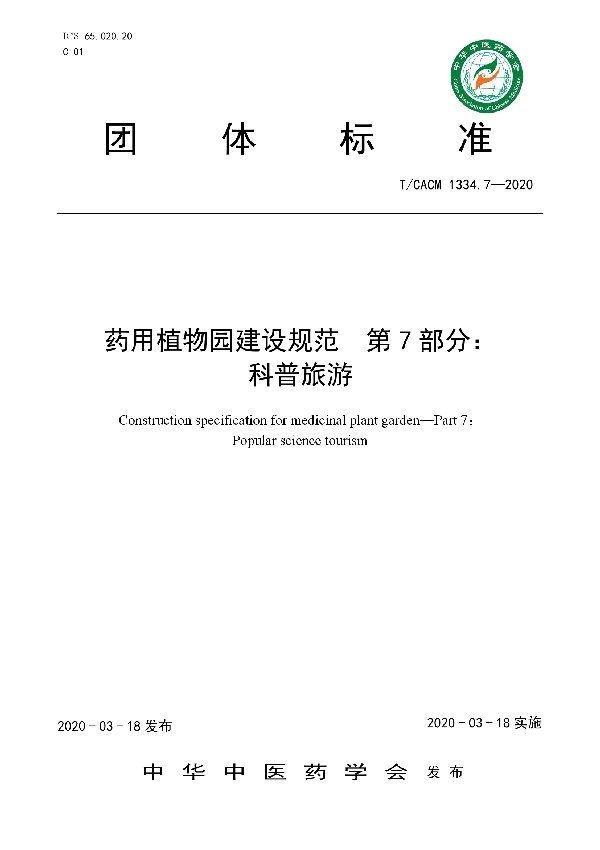 药用植物园建设规范  第7部分：科普旅游 (T/CACM 1334.7-2020)