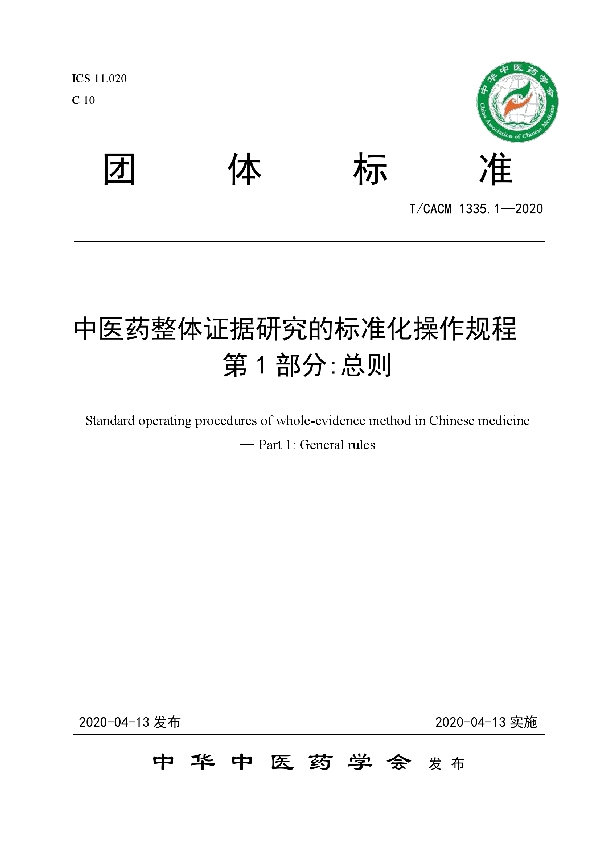 中医药整体证据研究的标准化操作规程  第 1 部分:总则 (T/CACM 1335.1-2020)