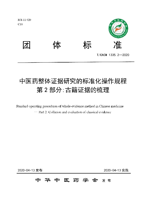 中医药整体证据研究的标准化操作规程 第 2 部分:古籍证据的梳理 (T/CACM 1335.2-2020)