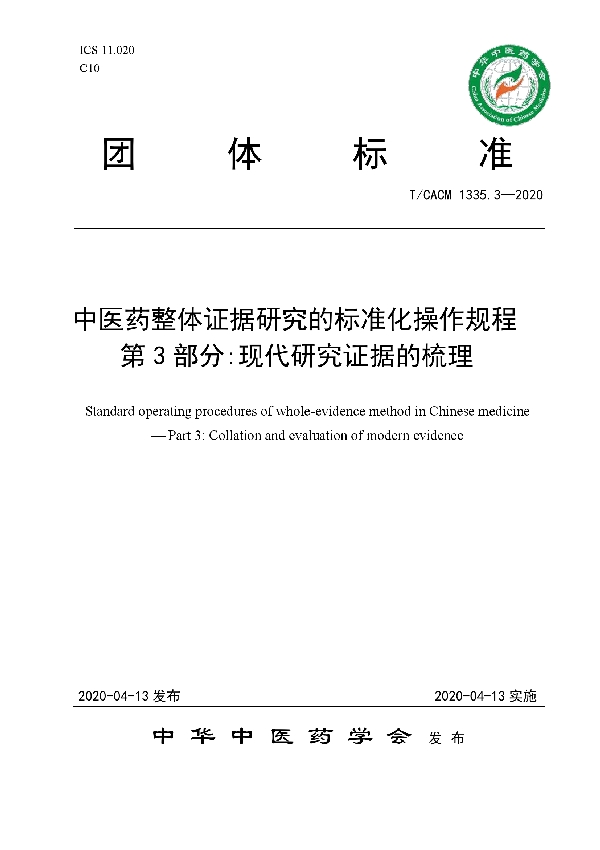 中医药整体证据研究的标准化操作规程 第 3 部分:现代研究证据的梳理 (T/CACM 1335.3-2020)