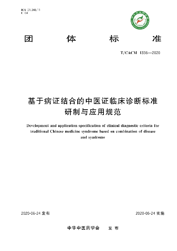 基于病证结合的中医证临床诊断标准研制与应用规范 (T/CACM 1336-2020)