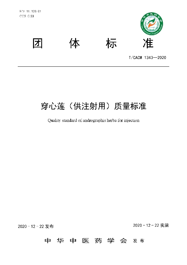 穿心莲（供注射用）质量标准 (T/CACM 1343-2020)