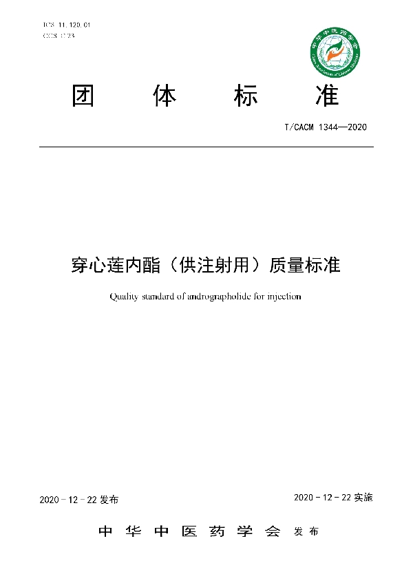 穿心莲内酯（供注射用）质量标准 (T/CACM 1344-2020)