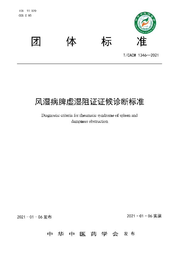 风湿病脾虚湿阻证证候诊断标准 (T/CACM 1346-2021)